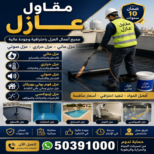 عازل - عازل اسطح - عازل جيتاروف - ابوعمر📞50391000 - عازل اسطح الكويت - عازل اسطح جيتاروف - عزل اسطح - عوازل اسطح - عازل اسطح حراري - عازل اسطح فوم - عازل مائي - شركة عازل