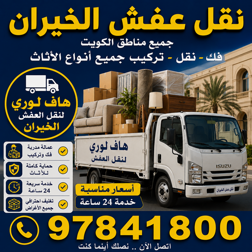 نقل عفش الخيران – احمد📞97841800 – نقل اثاث الخيران – رقم نقل عفش الخيران – نقل عفش الخيران رخيص – شركة نقل عفش الخيران – وانيت الخيران – هاف لوري الخيران