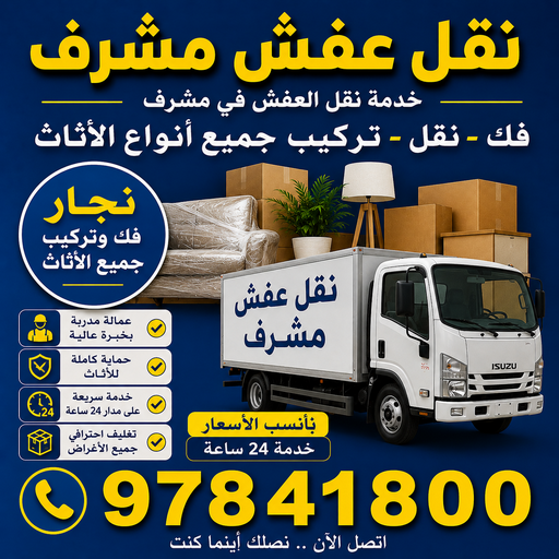 نقل عفش مشرف - احمد📞97841800 - نقل اثاث مشرف - شركة نقل عفش مشرف - نقل اثاث مشرف - هاف لوري مشرف - ونيت مشرف