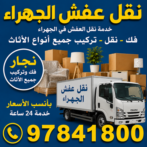 نقل عفش الجهراء - شركة نقل عفش الجهراء - احمد📞97841800 - رقم نقل عفش الجهراء - ونيت نقل عفش الجهراء - نقل اثاث الجهراء - نقل الجهراء
