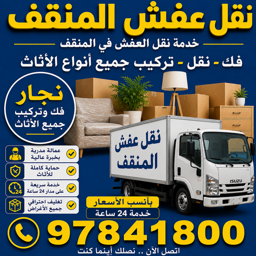  نقل عفش المنقف – نقل اثاث المنقف - احمد📞97841800  – رقم نقل عفش المنقف – نقل عفش المنقف رخيص – شركة نقل عفش المنقف – وانيت المنقف – هاف لوري المنقف