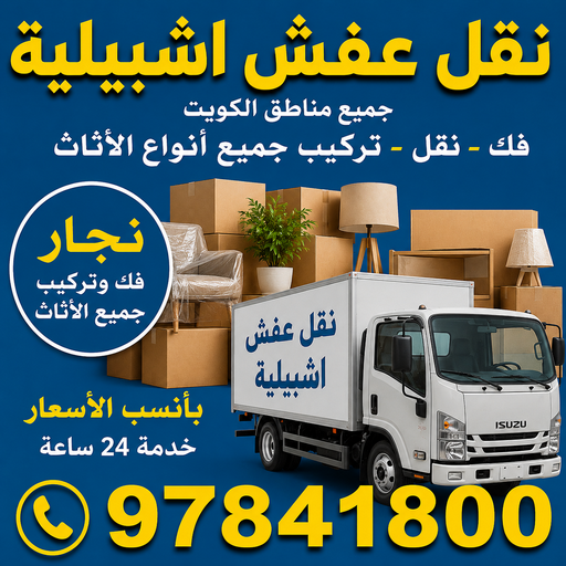 نقل عفش اشبيليه - احمد📞97841800 - شركة نقل عفش اشبيليه - نقل اثاث اشبيليه - ونيت اشبيليه - هاف لوري اشبيليه - نقل عفش اشبيليه الكويت