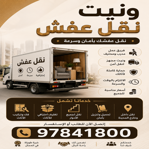 وانيت نقل عفش - ونيت نقل اثاث - احمد📞97841800 - ونيت - وانيت - رقم وانيت
