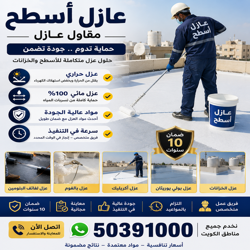 عازل - ابوعمر📞50391000 - عازل اسطح - عازل جيتاروف - عازل اسطح الكويت - عازل اسطح جيتاروف - عزل اسطح - عوازل اسطح - عازل اسطح حراري - عازل اسطح فوم - عازل مائي - شركة عازل