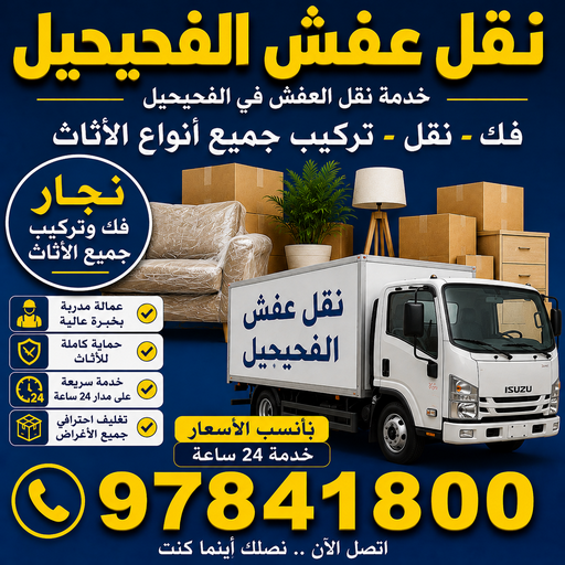 نقل عفش الفحيحيل - نقل اثاث الفحيحيل - احمد📞97841800 - هاف لوري الفحيحيل - ونبت الفحيحيل - شركة نقل عفش الفحيحيل - نقل عفش هندي الفحيحيل