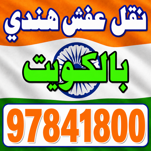 نقل عفش هندي - نقل عفش هنود - ابواحمد 97841800 - نقل عفش الكويت هندي - شركة نقل عفش هندي - نقل العفش هندي - رقم نقل عفش هندي