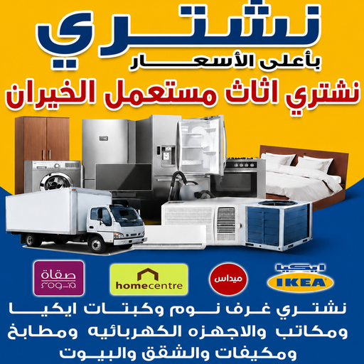 شراء اثاث الخيران - نشتري اثاث مستعمل الخيران - بالكويت📞66622169 - شراء اثاث مستعمل الخيران - نشترى الاثاث المستعمل بالخيران  - نشتري اثاث مستعمل الخيران -ارقام شراء اثاث مستعمل الخيران  - نشتري اثاث الخيران