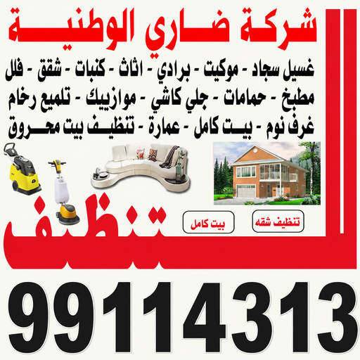 شركة تنظيف منازل 99114313 --ماجيك كويت  