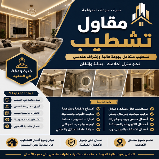 مقاولات تشطيب - مقاول تشطيب - ابوعمر📞50391000 - مقاولات تشطيب بالكويت - مقاول تشطيب الكويت - مقاول تشطيب رخيص - مقاولات عامه