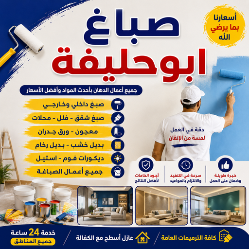 صباغ ابوحليفه - اصباغ ابوحليفه - ابوحمزة📞65551641 - صباغ ابوحليفه رخيص - رقم صباغ ابوحليفه - صباغ ابوحليفه الكويت - صباغ ابوحليفه بالكويت - صباغ