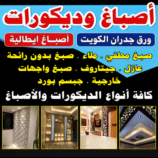 اصباغ وديكورات - اصباغ وديكور بالكويت - ابوحمزة📞65551641 - اصباغ وديكورات اقل الاسعار - اصباغ وديكور خارجي وداخلي - معلم الاصباغ والديكورات
