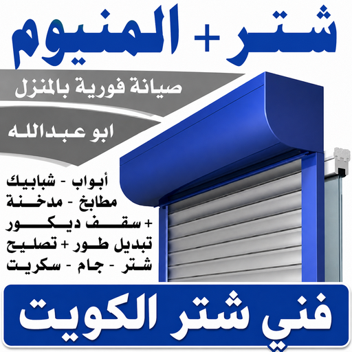 تركيب شتر - تصليح شتر - عبدالله 50919252 - تفصيل شتر - فني شتر - فني شترات - صيانة شتر - تركيب وصيانة شتر