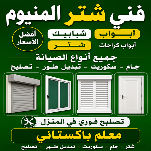 فني المونيوم وشتر - فني شترات بالكويت - وسيم 66562306 - فني شتر باكستاني - صيانة شتر - تصليح شتر - تركيب شتر - شتر الكويت
