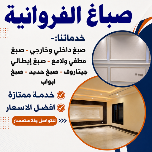 صباغ الفروانية - اصباغ الفروانية - أحمد☎عبدالله67759229 - صباغ منازل الفروانية - رقم صباغ الفروانية - صباغ رخيص الفروانية - رقم صباغ الفروانية - صباغ هندي الفروانية 