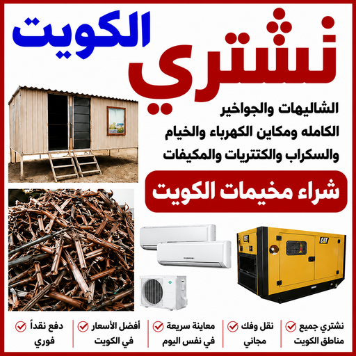 نشتري المخيمات - بالكويت📞94189775 - شراء مخيمات - نشتري المخيمات بالكويت - شراء مخيمات الكويت - نشتري الخيام - شراء خيام - شراء خيام الكويت - البر والمخيمات