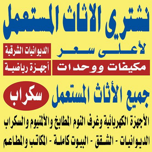 - نشترى الاثاث المستعمل - بالكويت📞94189775
-نشتري اثاث مستعمل الكويت
-ارقام شراء اثاث مستعمل
-نشتري اثاث مستعمل الجهراء
-شراء اثاث مستعمل
-شراء اثاث مستعمل الفحيحيل
-شراء اثاث مستعمل حولي
-شراء اثاث مستعمل الفروانية
-شراء اثاث مستعمل المنطقة العاشره
