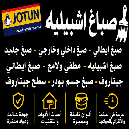 صباغ اشبيليه - اصباغ اشبيليه - أحمد☎عبدالله67759229 - رقم صباغ اشبيليه - صباغ اشبيليه شاطر - صباغ اشبيليه رخيص - صباغ اشبيليه الكويت