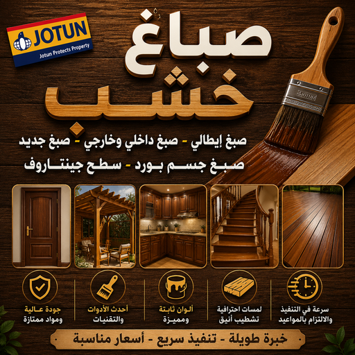  صباغ خشب – بالكويت 67759229 – رقم صباغ خشب – صباغ بنغالي – صباغ – رقم صباغ – صباغ خشب الجهراء – صباغ الجهراء – صباغ هندي – صباغ هندي رخيص - صباغ باكستاني