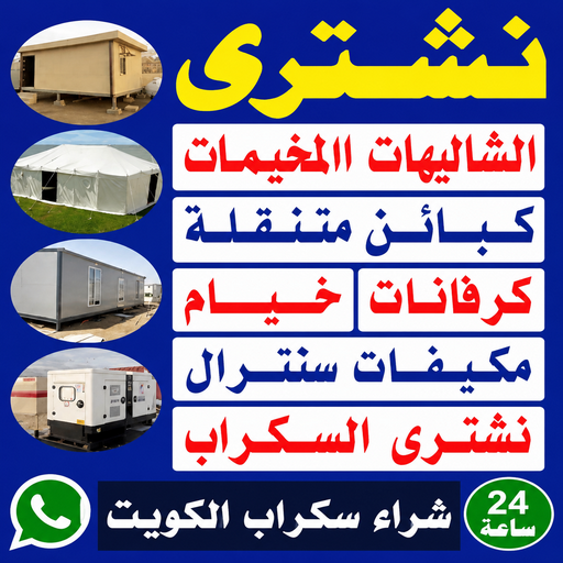  نشترى السكراب – نشترى سكراب – شراء سكراب - بالكويت📞94189775 – نشترى السيارات – سكراب الكويت – سكراب حديد – سكراب معادن – نشترى االسكراب بالكويت