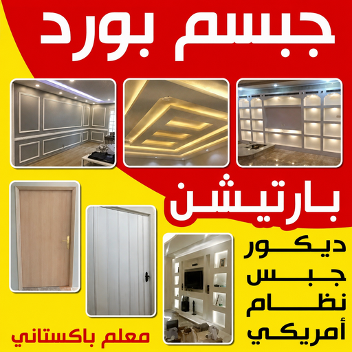جبس بورد 📞55631920 - جبس بورد الكويت -جبس بورد رخيص - معلم جبس بورد - ديكور جبس بورد -ديكورات جبس بورد - معلم جبسم بورد - جبس بورد اسقف- جبس بورد حوائط - معلم جبس بورد الكويت