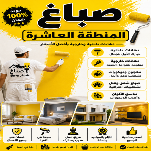 صباغ المنطقة العاشرة - ابوحمزة 65551641 - رقم صباغ المنطقة العاشرة - صباغ بالمنطقة العاشرة - صباغين المنطقة العاشرة - صباغ الكويت المنطقة العاشرة - صباغ العاشرة