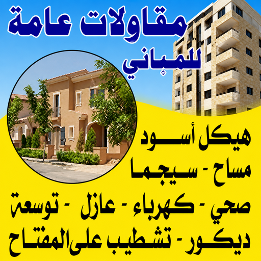 مقاول - مقاول مباني - مقاولات عامة للمباني - ابوعبدالرحمن 90933709  - مقاول تشطيب - مقاولات عامة -  للمقاولات العامة للمبانى