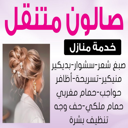 خبيرة مكياج - خبيرة شعر - بالكويت  - رقم خبيرة مكياج - رقم خبيرة شعر - بروتين للشعر - صبغات شعر - صالون خدمة منازل - صالون متنقل