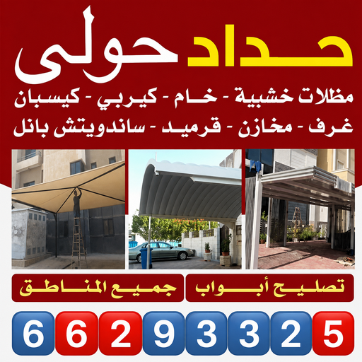 حداد حولي - مظلات حولي - بالكويت 66293325 - حداد حولي رخيص - مظلات حولي رخيص - رقم حداد حولي - رقم مظلات حولي - حداد - حداد مظلات حولي 