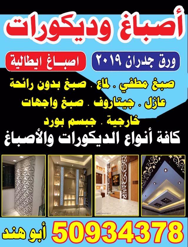 اصباغ وديكورات ابوهند 50934378 ورق جدران 2019 اصباغ ايطالية  صبغ مطفى صبغ لماع صبغ بدون رائحة عازل جيتاروف صبغ واجهات خارجية جبسم بورد كافة انواع الديكور والاصباغ الاتصال 50934378 ابوهند