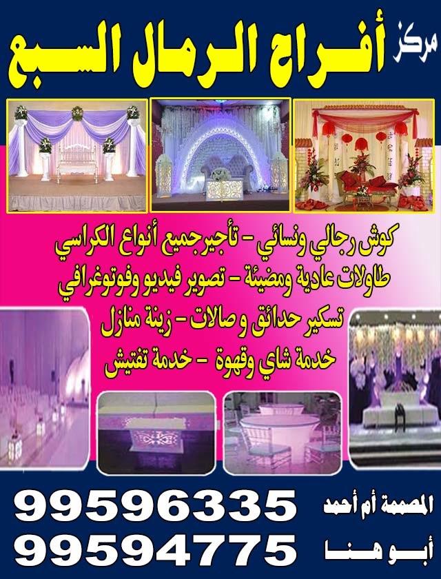 مركز افراح الرمال السبع  - كوش رجالى ةنسائي - تاجير جميع انواع الكراسي - طاولات عادية ومضيئة -تصوير فيديو وفوتوغرافى - تسكير حدائق وصالات - زينة منازل - خدمة شاى وقهوة - خدمة تفتيش - للاتصال  99596335 المصممة ام احمد  ابوهنا 99594775