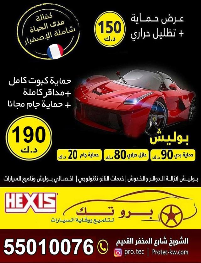 عرض حماية +تظليل حرارى ==150دك كفالة مدى الحياة شاملةالاصفرار حماية بدى 90دك -عازل حرارى 80دك-حماية جام 20دك حماية كبوت+مداقركاملة+حماية جام مجانا====190دك بوليش لازالة الدوائر والخدوش +خدمات النانو تكنولوجى  55010076