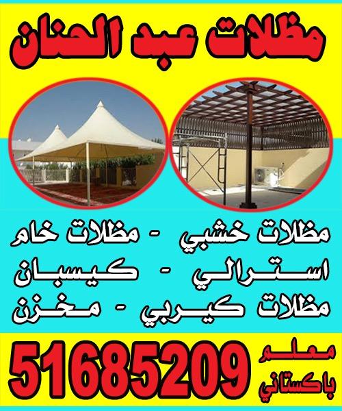  حداد – مظلات – اكبر حسين 67762909 - حداد مظلات – مظلات سيارات – مظلات حدائق – تركيب مظلات – تصليح مظلات – رقم حداد – حداد الكويت – مظلات كيربي – مظلات الكويت