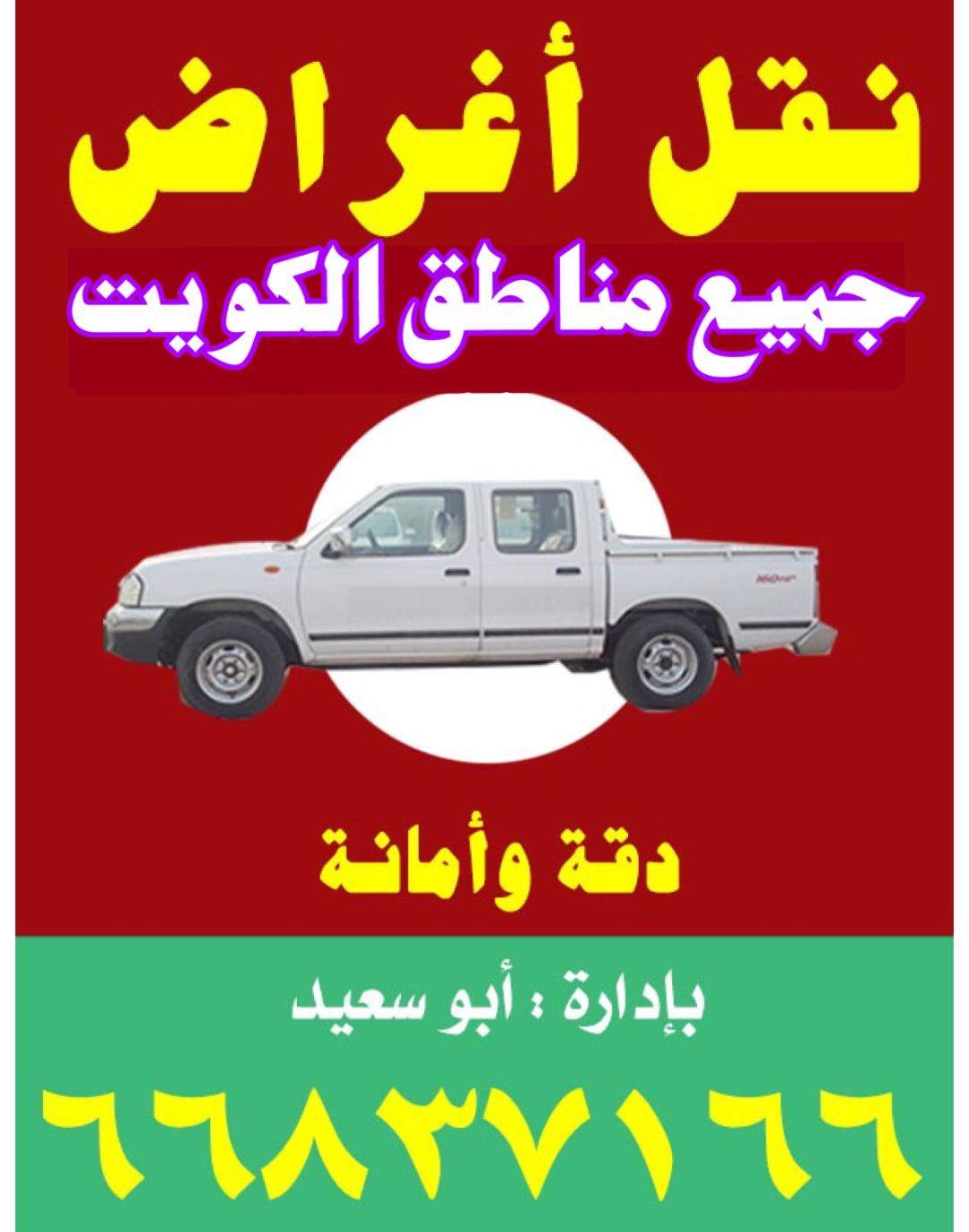 نقل اغراض جميع مناطق الكويت دقة وامانة ادارة ابوسعيد 66837166