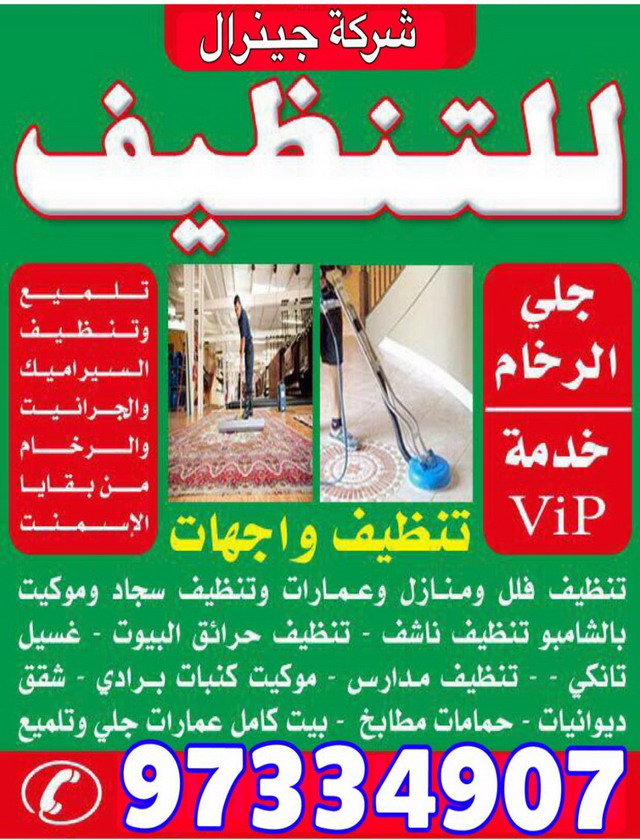  شركة تنظيف جينرال بالكويت - تنظيف شقق -تنظيف مبانى- غسيل سجاد- جلى رخام - - تنظيف سيراميك- جلى كاشى- تنظيف حمام -تنظيف مطبخ -تنظيف كنب - برادى- اثاث- شركة نظافة - تنظيف شقه - تنظيف فلل - شركة تنظيف سجاد - شركة تنظيف شقق 97334907