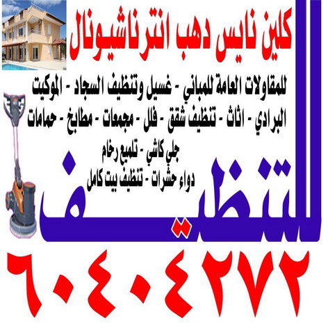 شركة نايس انترناشيونال 60404272  للتنظيف شركات تنظيف بالكويت تنظيف بالكويت شركات تنظيف تنظيف منازل الكويت شركه تنضيف تنظيف منزل تنظيف منازل شركة تنظيف منازل شركة تنظيف المنازل شركة تنظيف الشقق شركة تنظيف السجاد60404272      