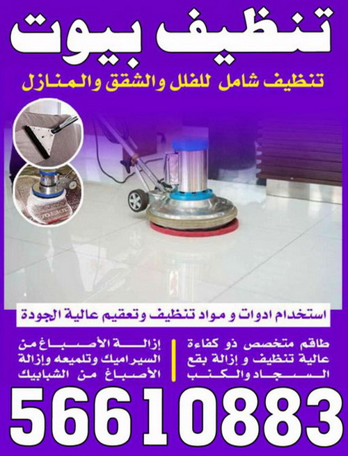 شركة تنظيف - تنظيف فلل وشقق  - ابوحسين 56610883 - شركة تنظيف بالكويت -  شركة تنظيف نسائيه بالكويت - شركة تنظيف منازل - تنظبف بالكويت - شركة تنظيف منازل بالكويت - تنظيف شقق -  شركة تنظيف كنب - شركة تنظيف شقق 