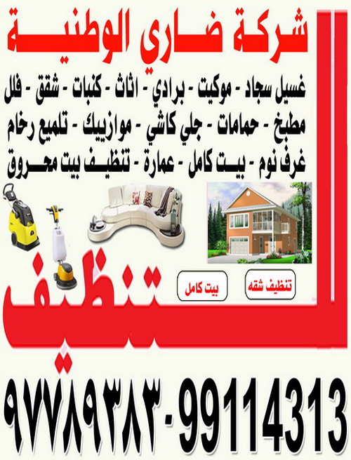 شركة تنظيف 99114313 - ضاري الوطنية ارخص شركة تنظيف 99114313 منازل فى الكويت 99114313 - هل تبحث عن شركة تنظيف منازل باسعار معقولة تناسبك اتصل الان 99114313 شركة تنظيف وغسيل سجاد اثاث كنب حمام مطبخ ديوانيةرجالى نسائي بالكويت  شركة تنظيف سجاد 