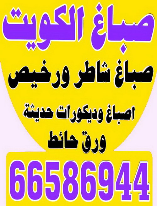 صباغ الكويت – صباغ رخيص – صباغ – ابوعلى 66586944 – صباغ شاطر ورخيص – صباغ رخيص بالكويت – رقم صباغ رخيص – اصباغ الكويت – صباغ ديكور