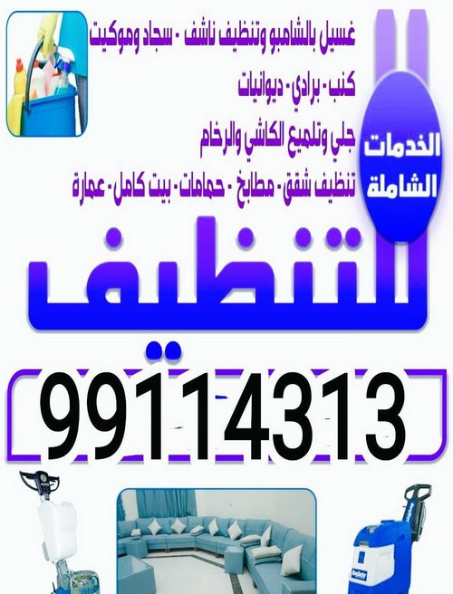 شركة تنظيف – شركة تنظيف بالكويت – الاتصال 99114313 – تنظيف منازل – تنظيف فلل وشقق – تنظيف – غسيل كنب – غسيل شقق – غسيل سجاد – تنظيف شقق