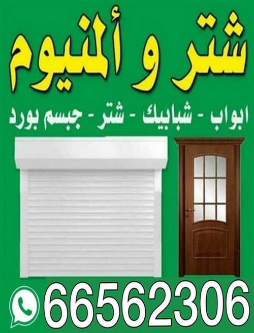  فني المنيوم – فني شتر – باكستاني وسيم 66562306 – المنيوم – معلم المنيوم – شتر – المنيوم الكويت – فني المنيوم باكستاني – فني المنيوم بالكويت