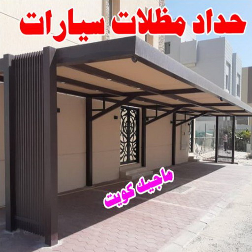 مظلات الكويت - حداد مظلات الكويت - حداد - حداد الكويت - يوسف 980530727 - حداد مظلات - كيربي - مظلات - مظلات خام - مظلات كيربي - رقم حداد - حداد رخيص - حداد عام - حداد ايراني - حداد هندي