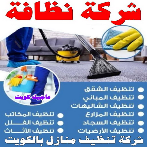 شركة تنظيف 50464050  بالكويت 50464050 - شركات تنظيف بالكويت - تنظيف بالكويت شركات تنظيف تنظيف منازل الكويت شركه تنضيف تنظيف منزل تنظيف منازل شركة تنظيف منازل شركة تنظيف المنازل شركة تنظيف الشقق 
