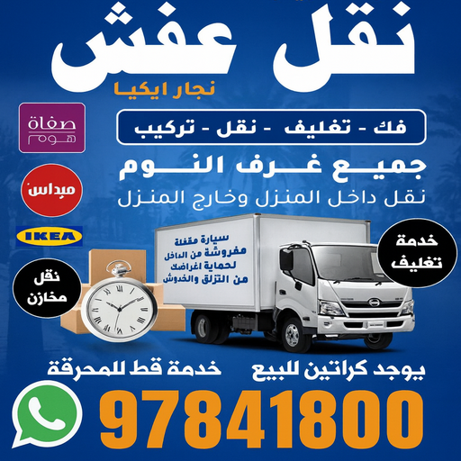  نقل عفش – شركة الزهراء 97841800 – خصم 50% – نقل عفش الكويت – شركة نقل عفش – نقل عفش رخيص – نقل اثاث – نقل بضائع – نقل عفش حولي – نقل عفش الاحمدي – هاف لوري