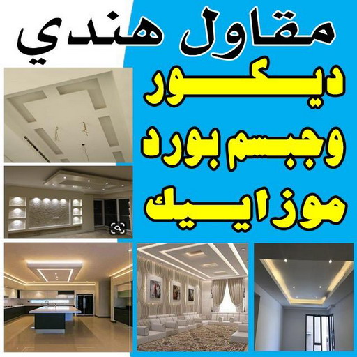 مقاول هندى ديكور وجبسم بورد موزاييك معلم هندى الكويت 55631920