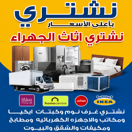 شراء اثاث الجهراء - نشترى الاثاث المستعمل بالجهراء - ابوسالم 66204012 - نشتري اثاث مستعمل الجهراء -ارقام شراء اثاث مستعمل الجهراء - شراء اثاث مستعمل الجهراء - نشتري اثاث الجهراء